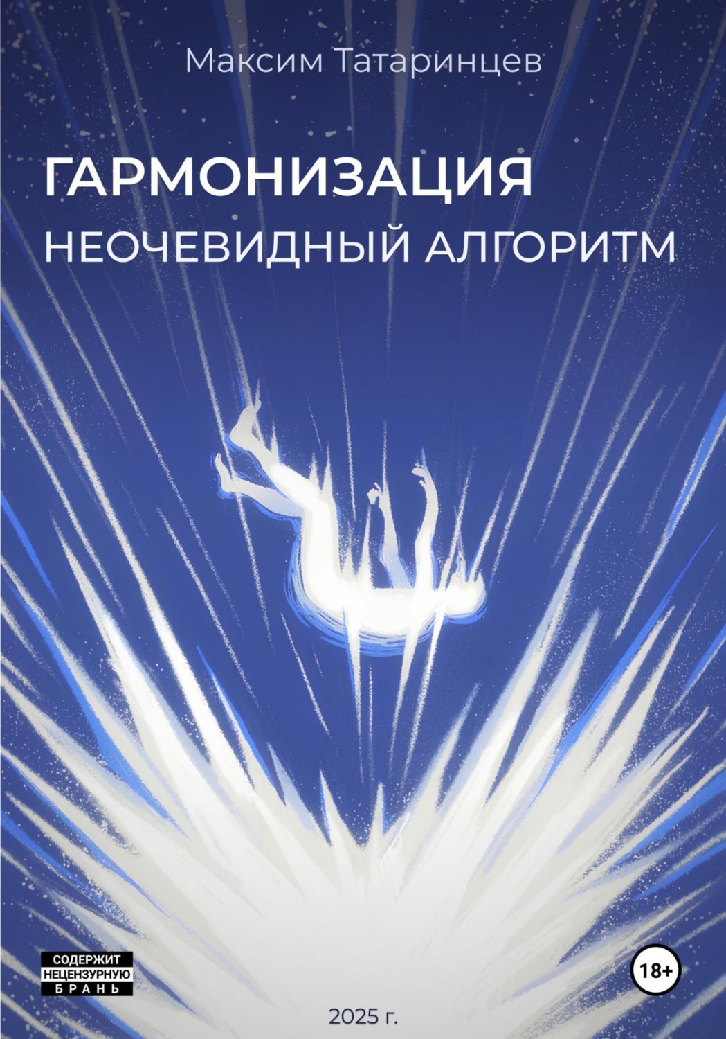 Обложка книги ««Гармонизация. Неочевидный алгоритм»»