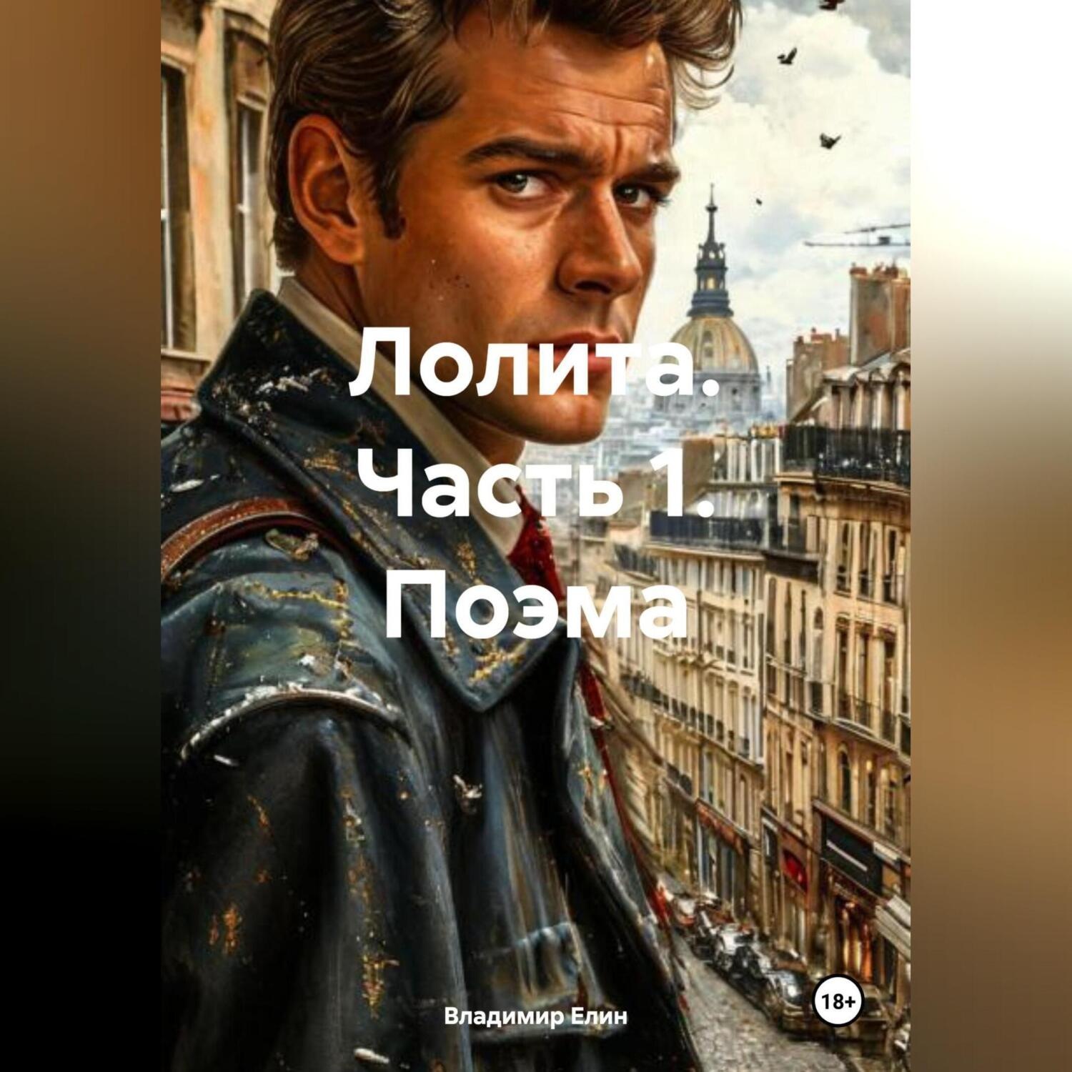 Обложка книги «Лолита. Часть 1. Поэма»
