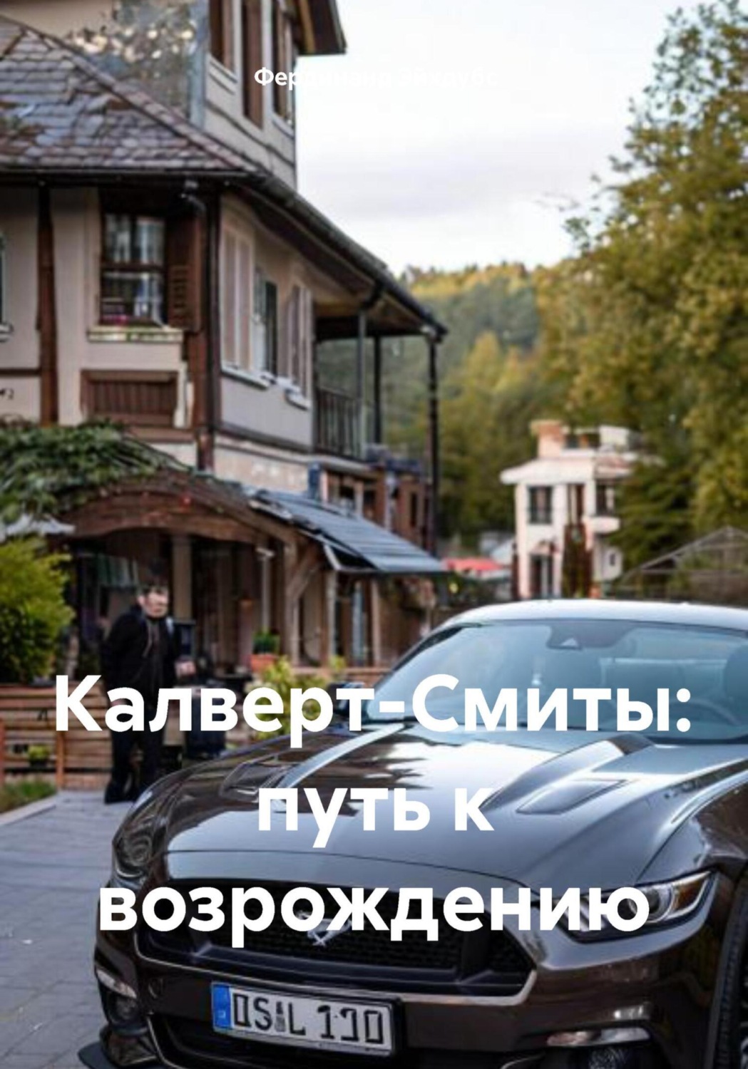 Обложка книги «Калверт-Смиты: путь к возрождению»