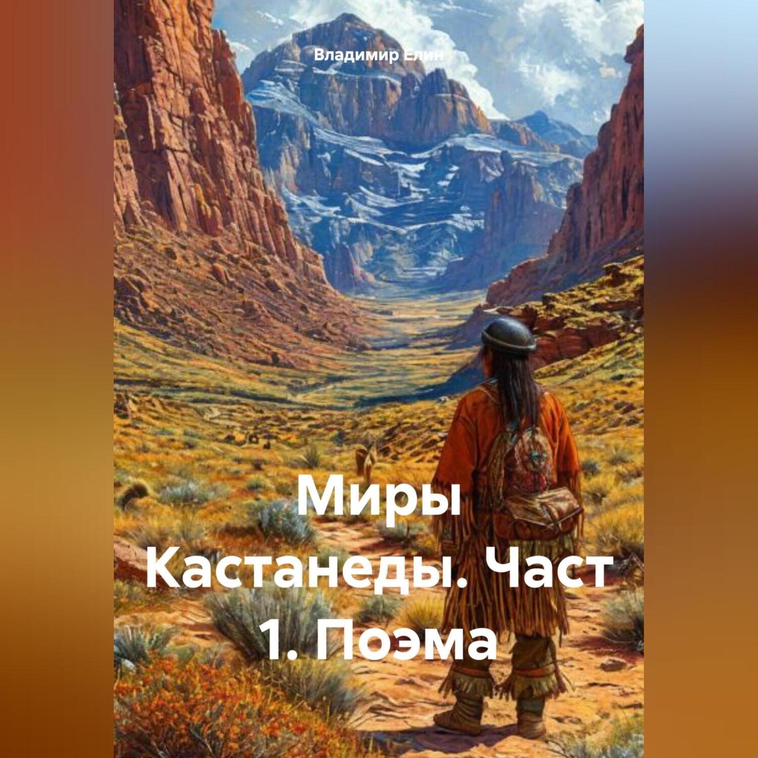 Обложка книги «Миры Кастанеды. Част 1. Поэма»