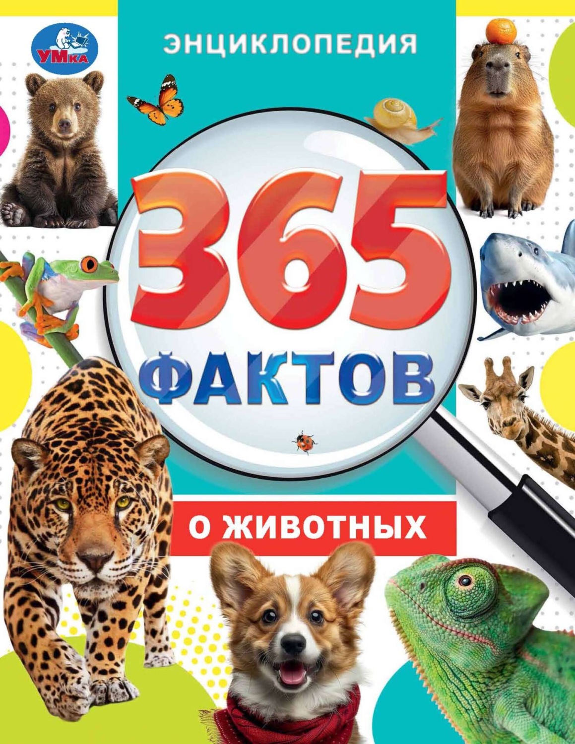 Обложка книги «365 фактов о животных»