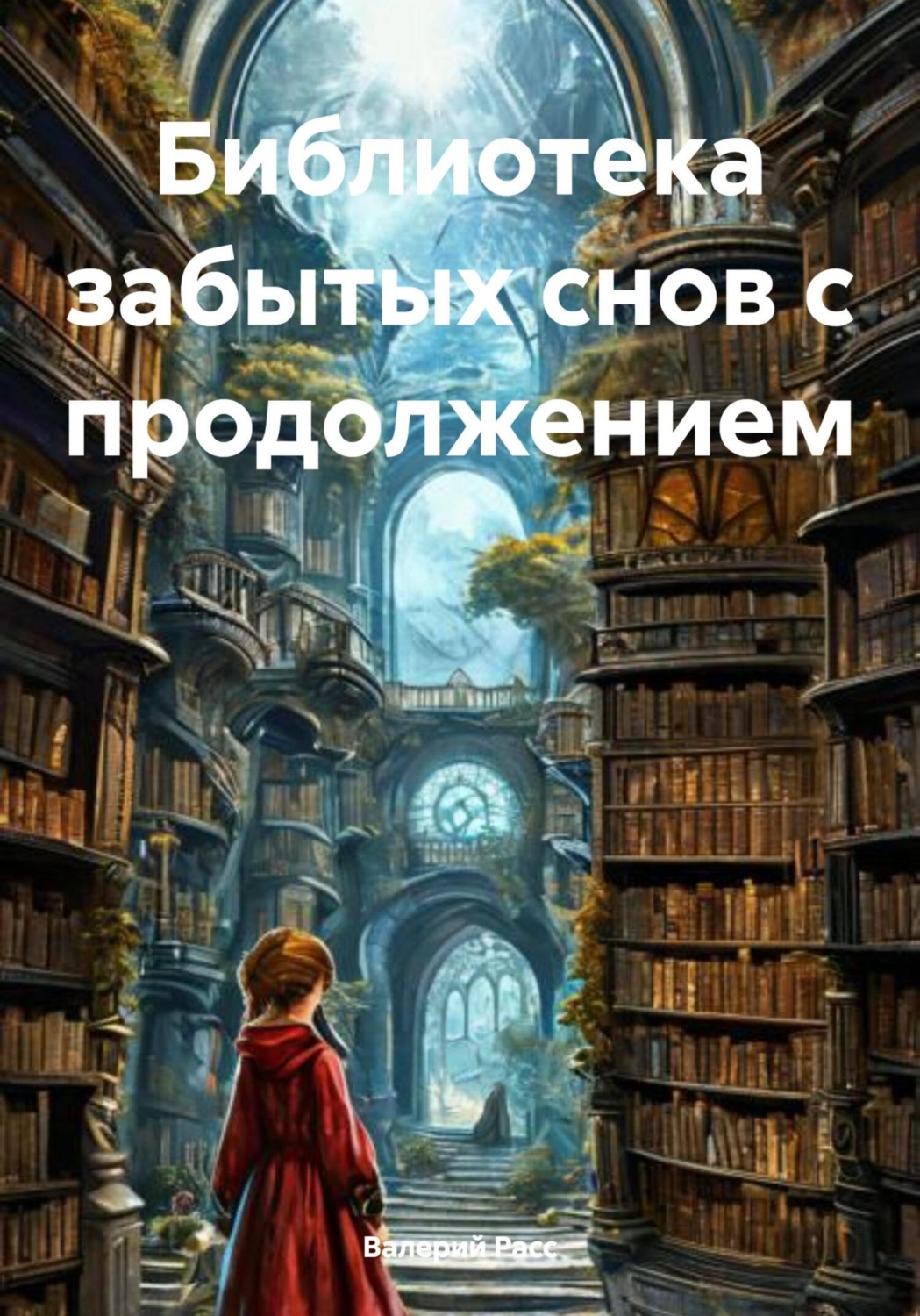 Обложка книги «Библиотека забытых снов с продолжением»