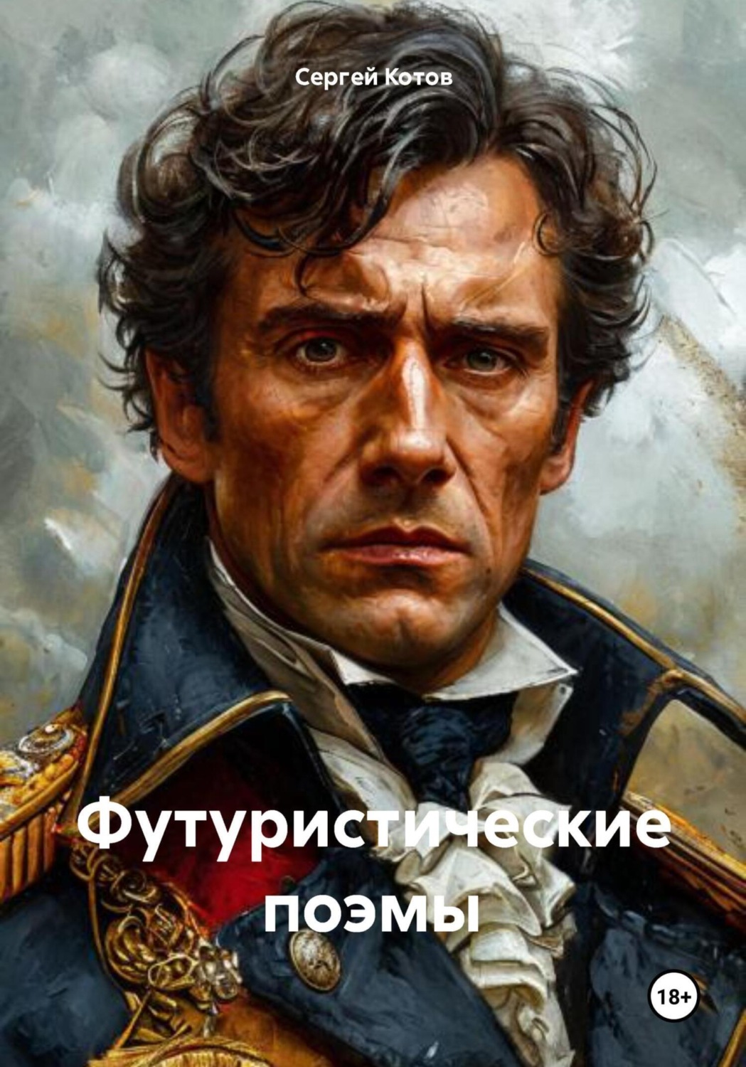 Обложка книги «Футуристические поэмы»