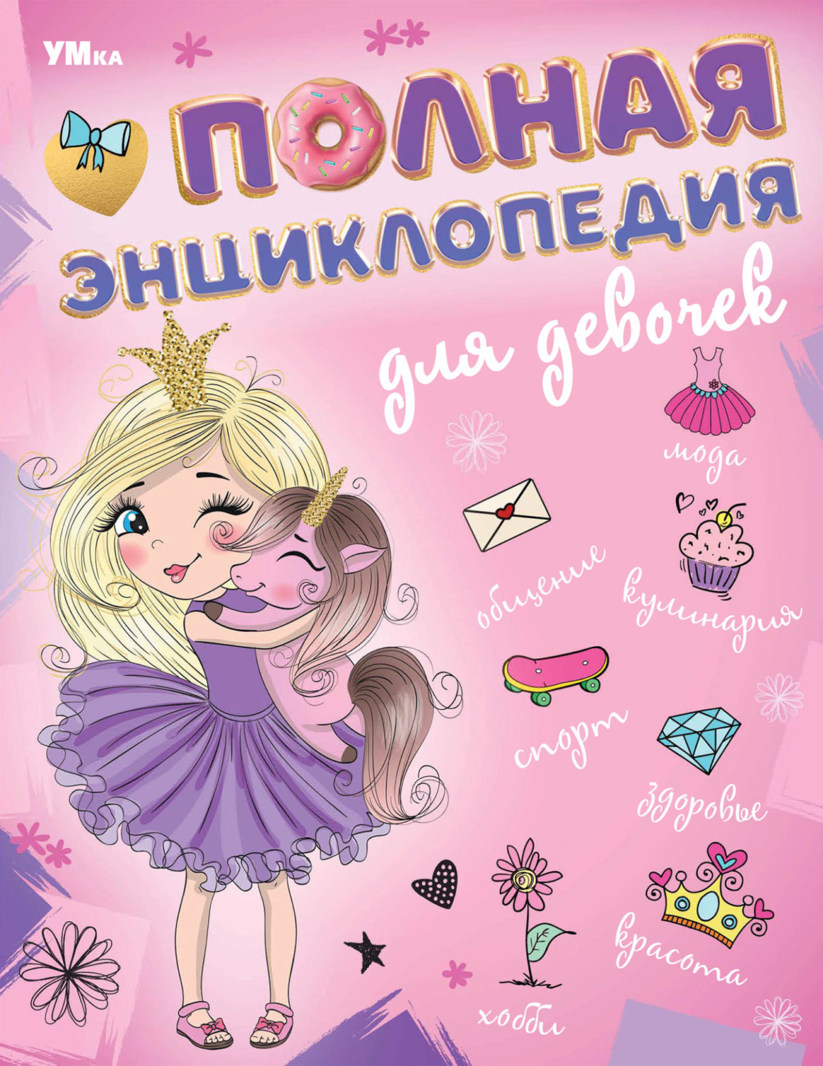 Обложка книги «Полная энциклопедия для девочек»