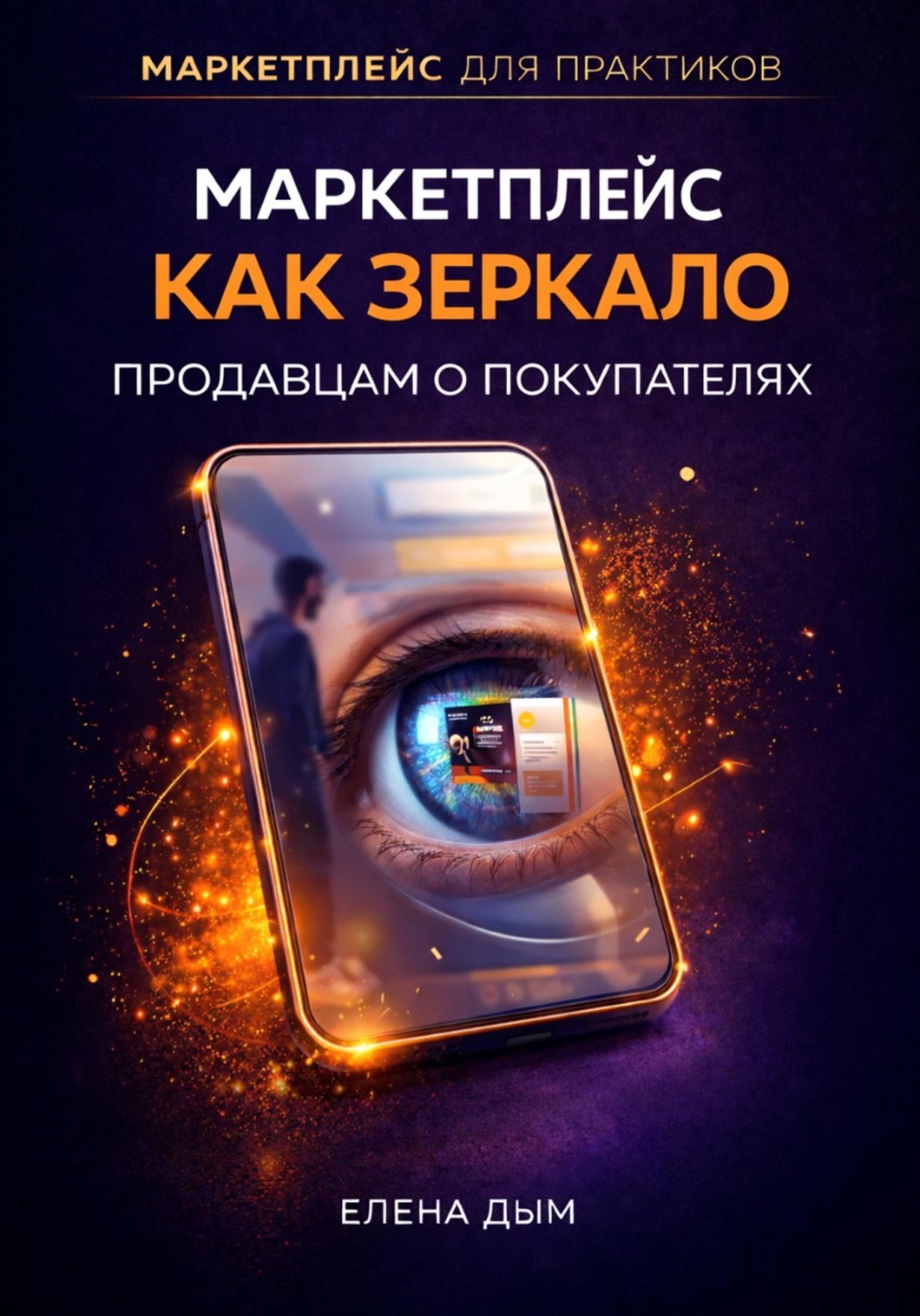 Обложка книги «Маркетплейс как зеркало: Продавцам о покупателях»