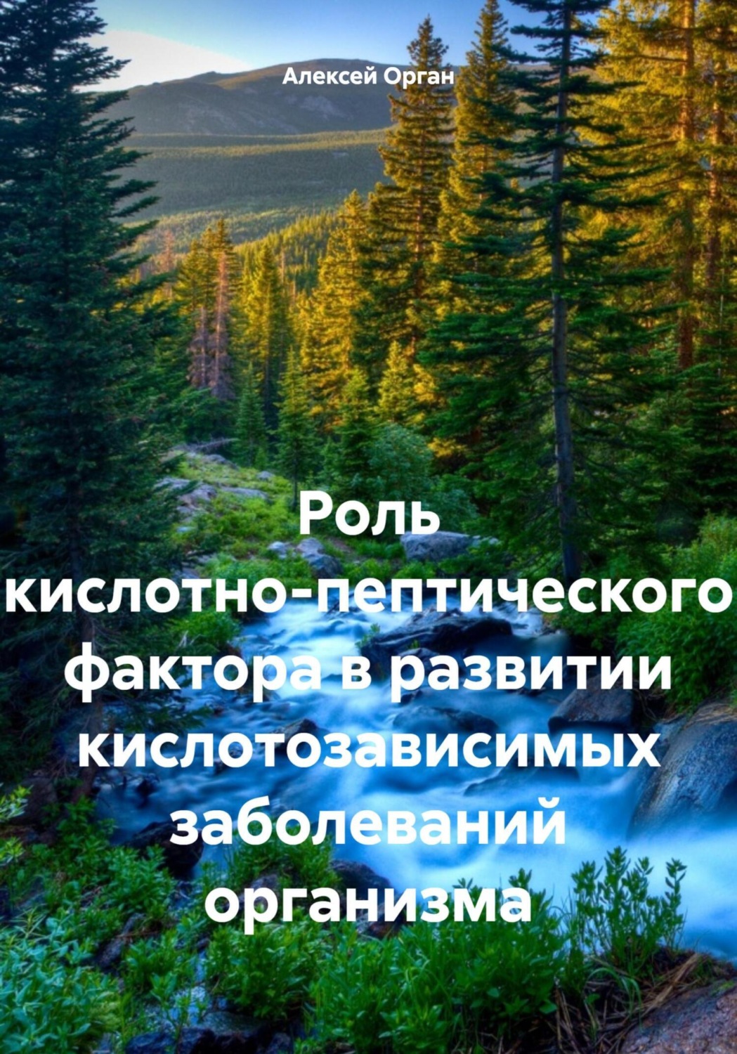 Обложка книги «Роль кислотно-пептического фактора в развитии кислотозависимых заболеваний организма»