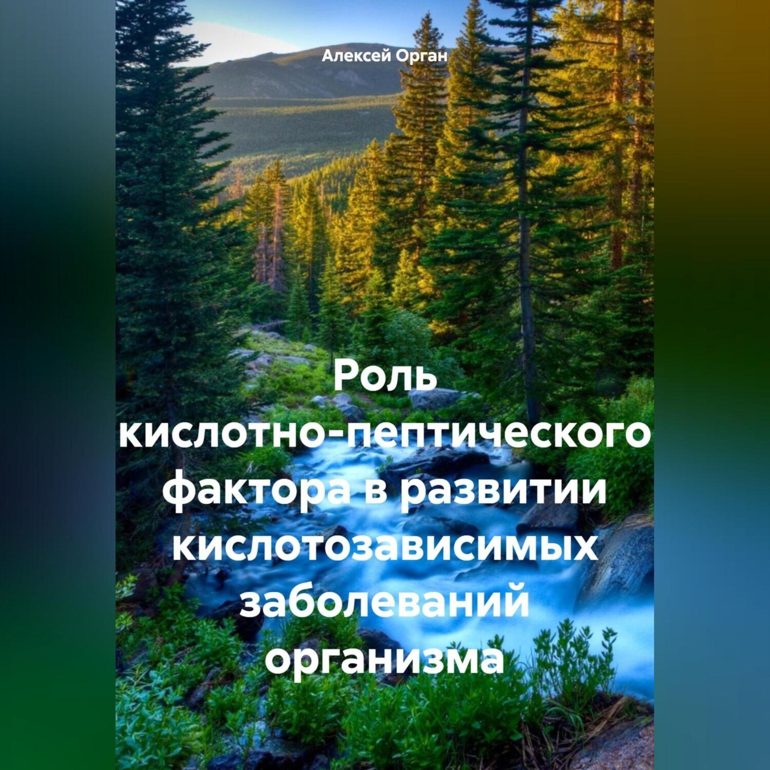 Обложка книги «Роль кислотно-пептического фактора в развитии кислотозависимых заболеваний организма»