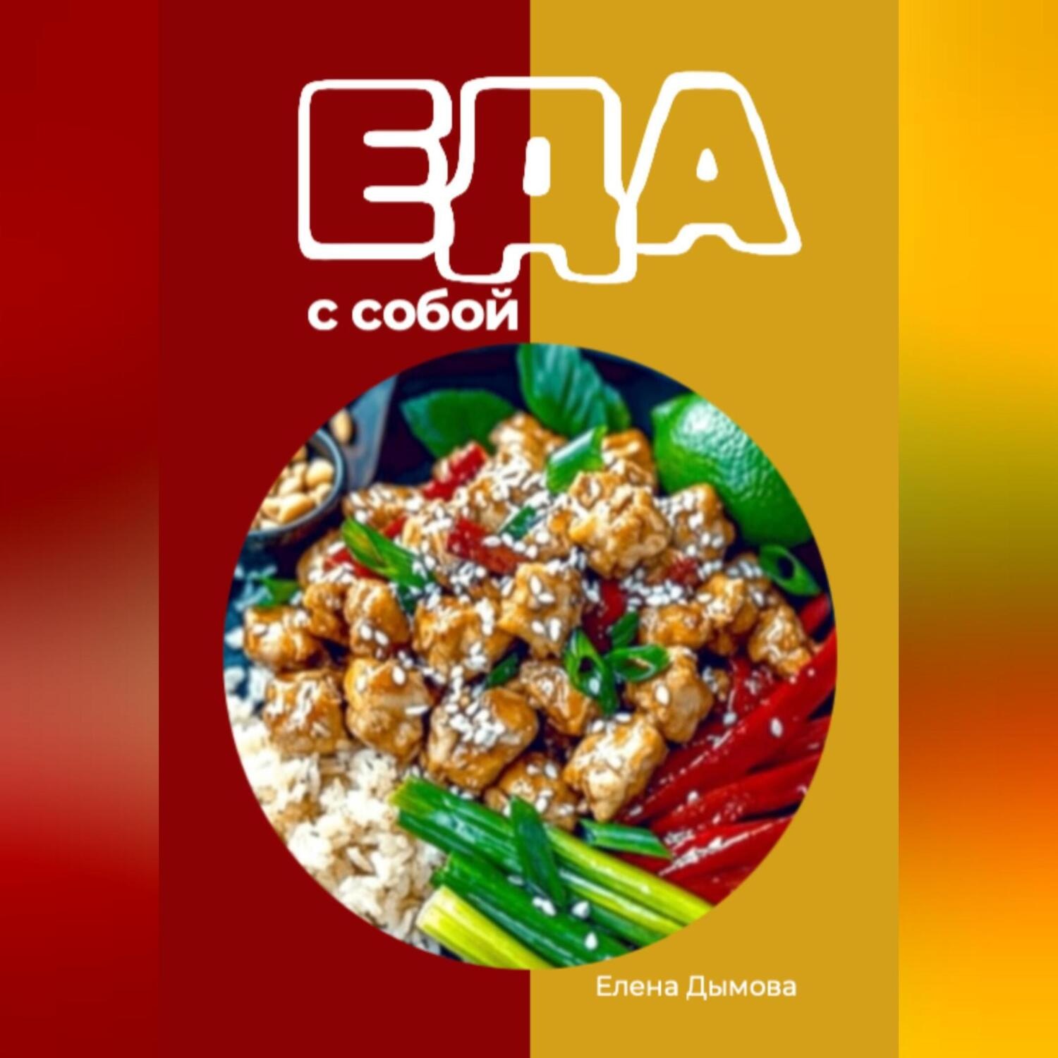 Обложка книги «Еда с собой: вкусные рецепты»