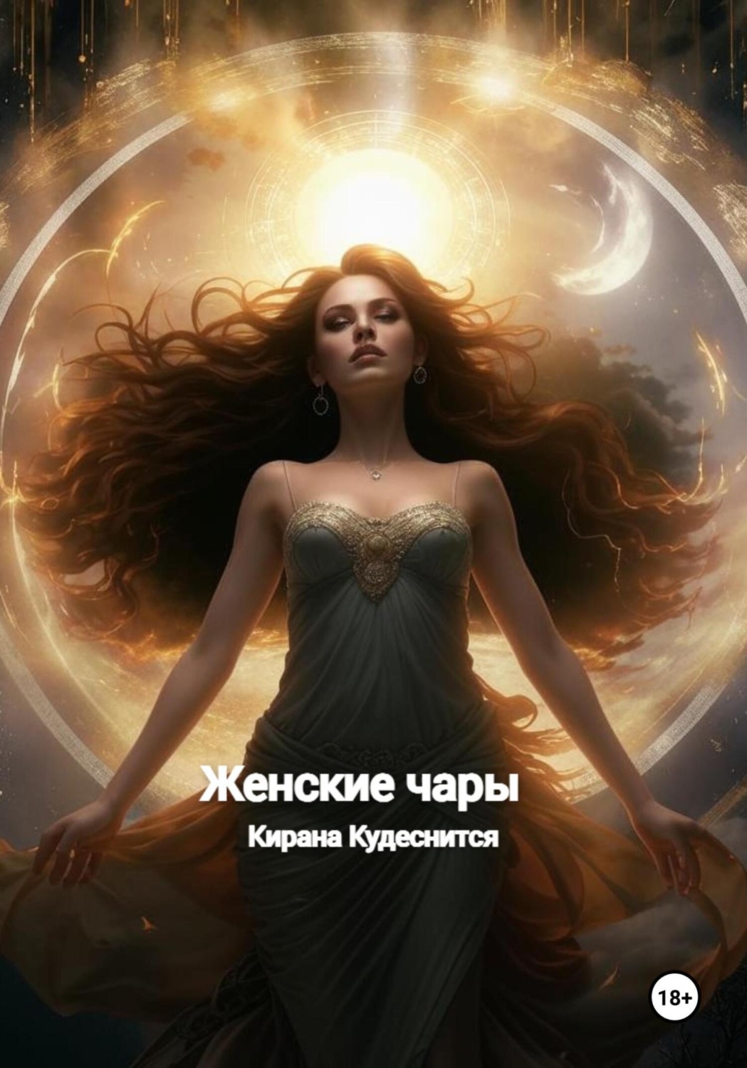 Обложка книги «Женские чары»