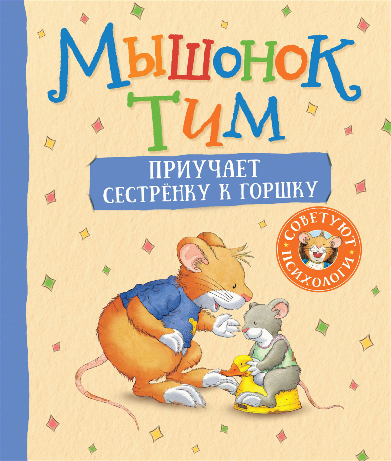 Обложка книги «Мышонок Тим приучает сестренку к горшку»