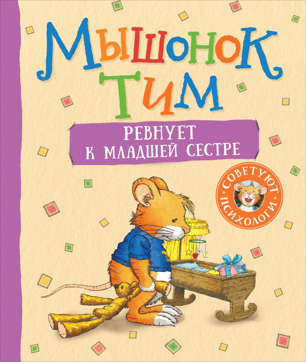 Обложка книги «Мышонок Тим ревнует к младшей сестре»