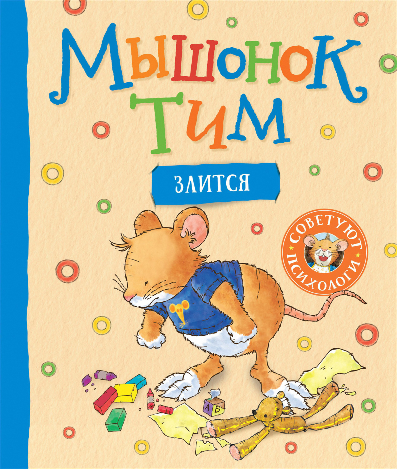 Обложка книги «Мышонок Тим злится»