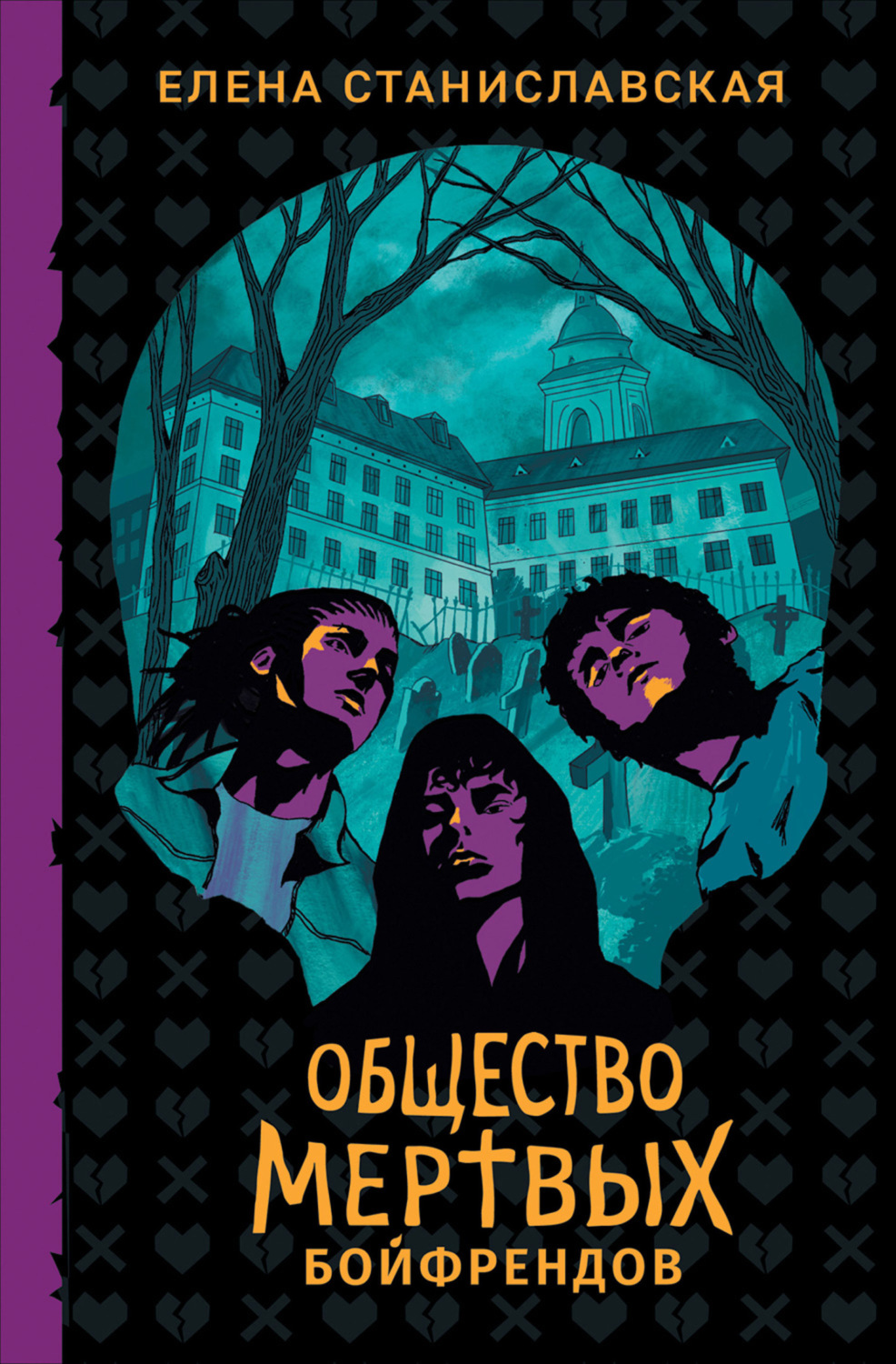 Обложка книги «Общество мертвых бойфрендов»