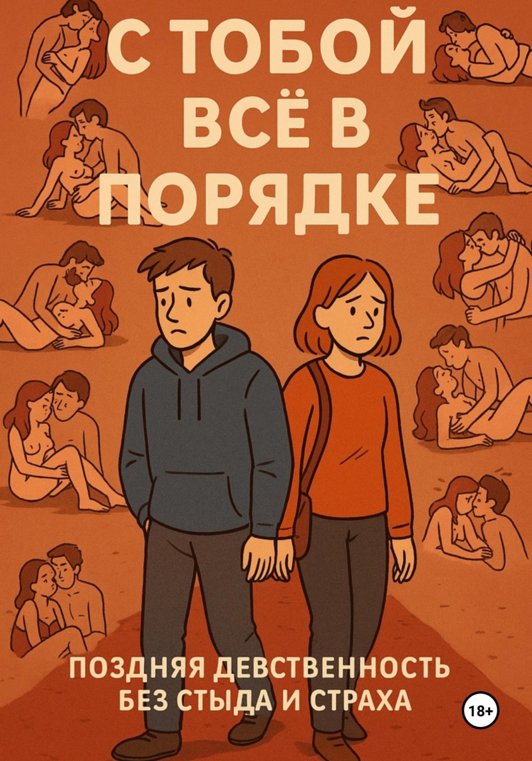 Обложка книги «С ТОБОЙ ВСЁ В ПОРЯДКЕ! Поздняя девственность без стыда и страха»