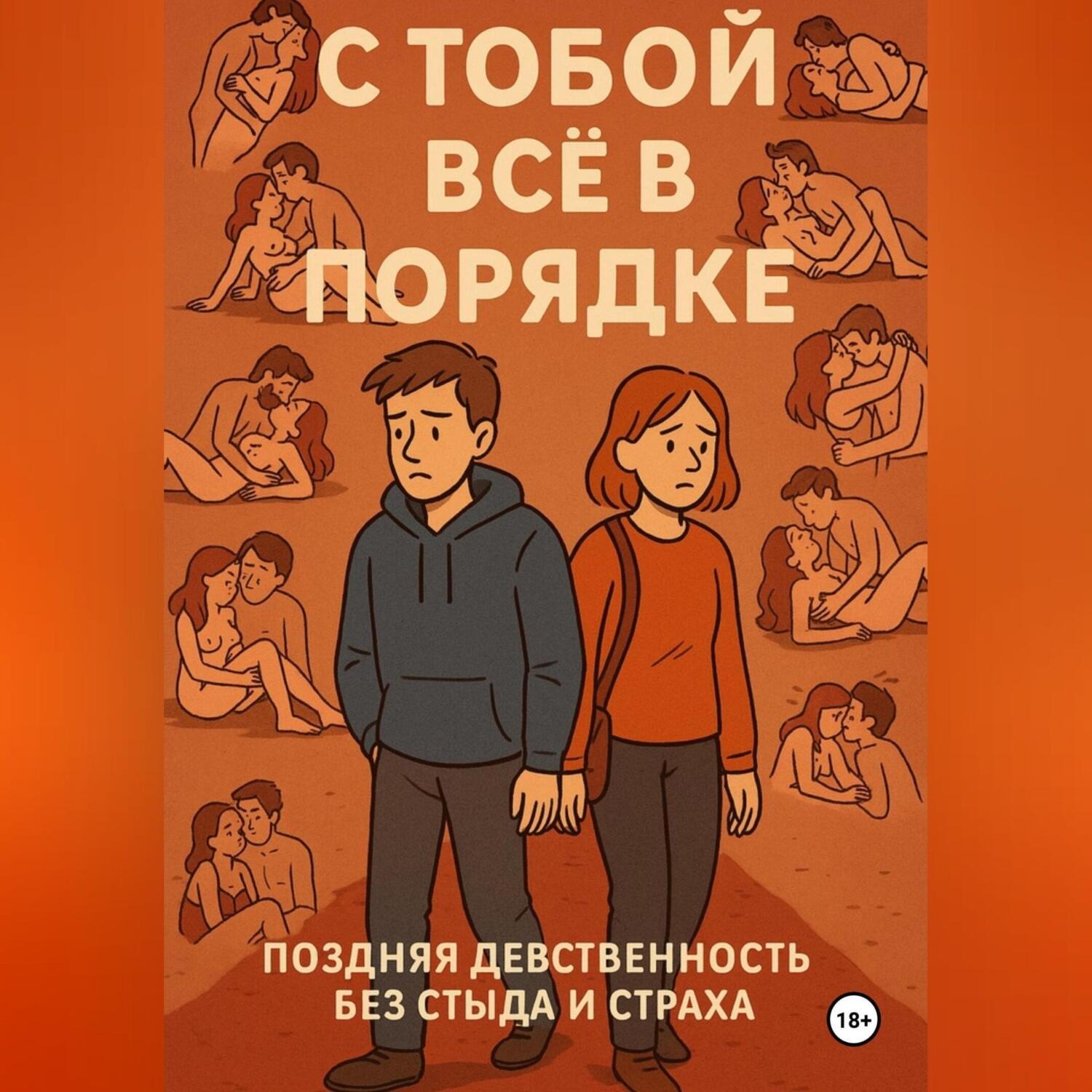 Обложка книги «С ТОБОЙ ВСЁ В ПОРЯДКЕ!. Поздняя девственность без стыда и страха»