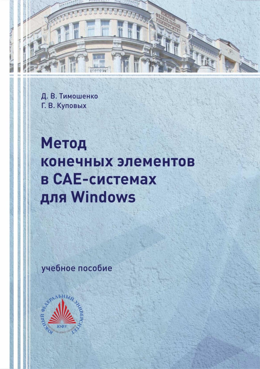 Обложка книги «Метод конечных элементов в САЕ-системах для Windows»