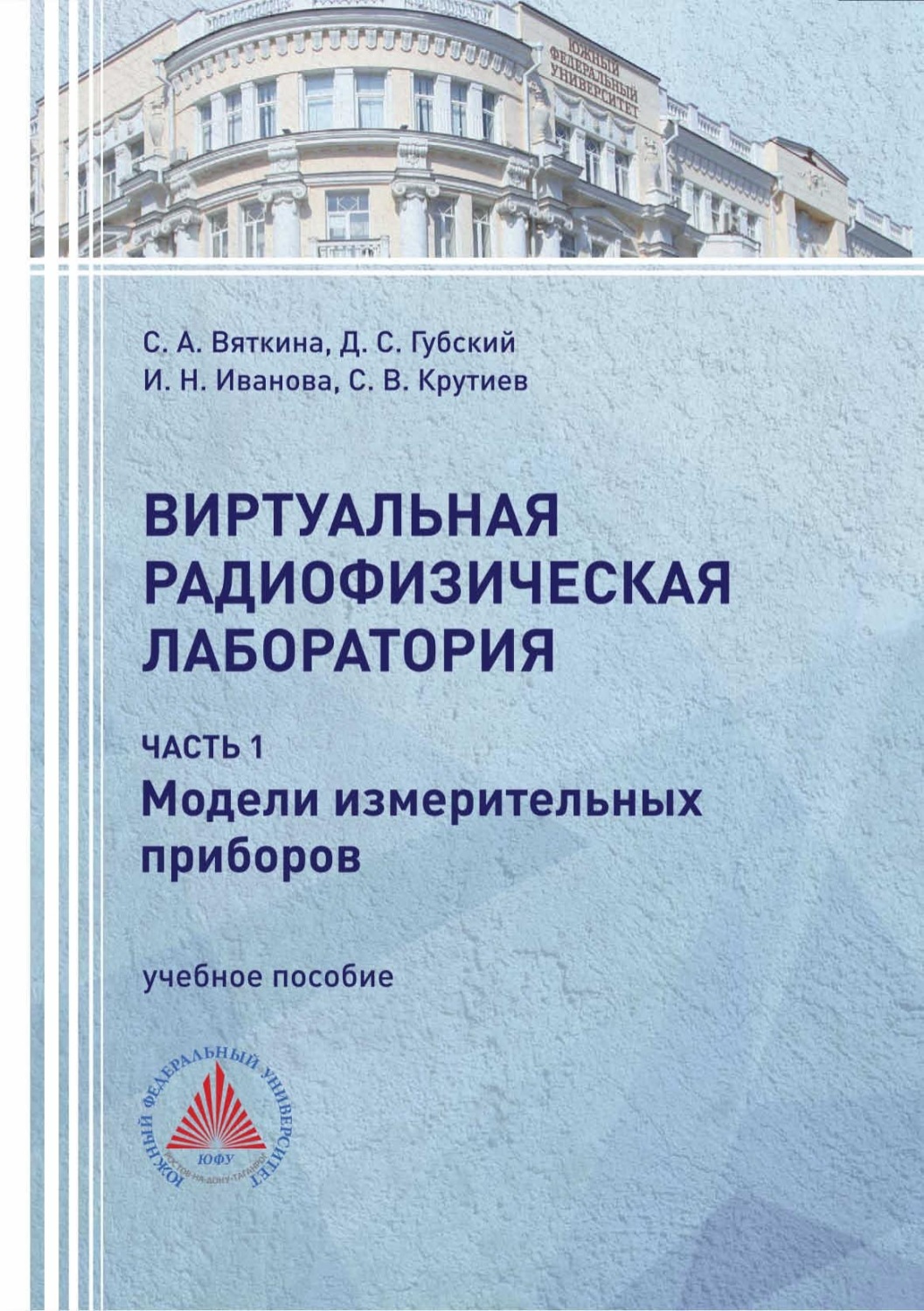 Обложка книги «Виртуальная радиофизическая лаборатория. Часть 1. Модели измерительных приборов»