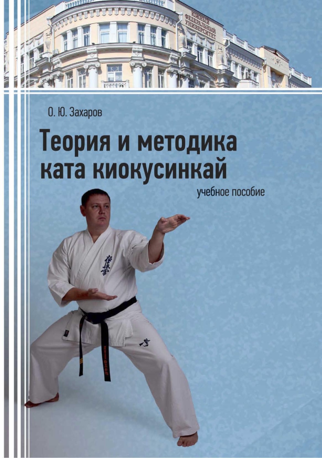 Обложка книги «Теория и методика ката киокусинкай»