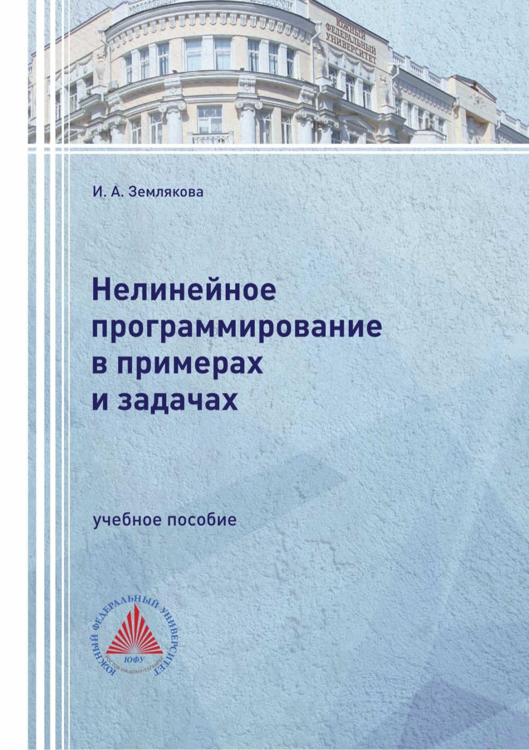 Обложка книги «Нелинейное программирование в примерах и задачах»