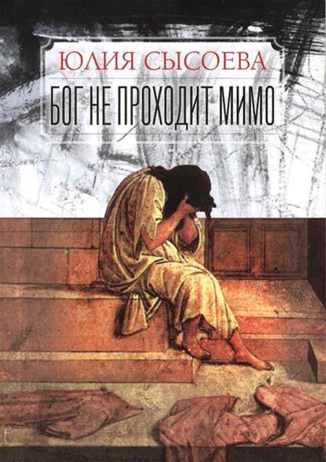 Обложка книги «Бог не проходит мимо»