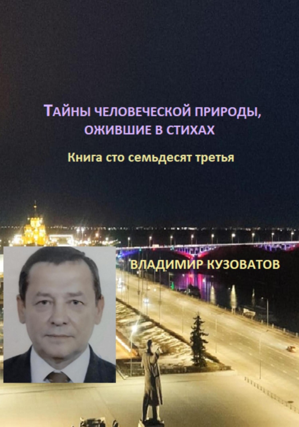 Обложка книги «Тайны человеческой природы, ожившие в стихах. Книга сто тридцать седьмая»