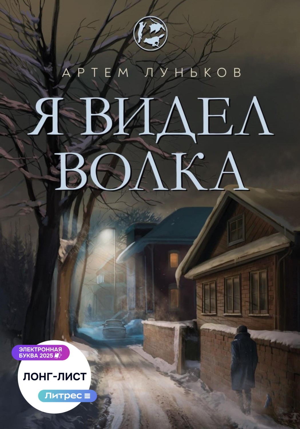 Обложка книги «Я видел волка»