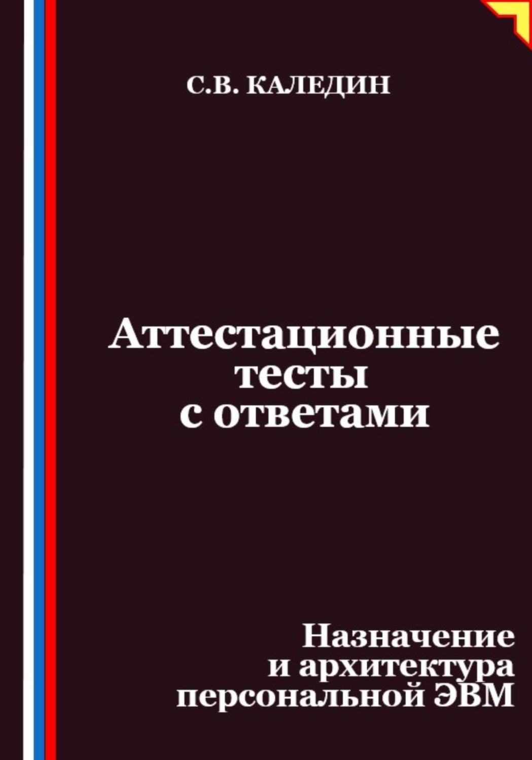 Обложка книги «Аттестационные тесты с ответами. Назначение и архитектура персональной ЭВМ»