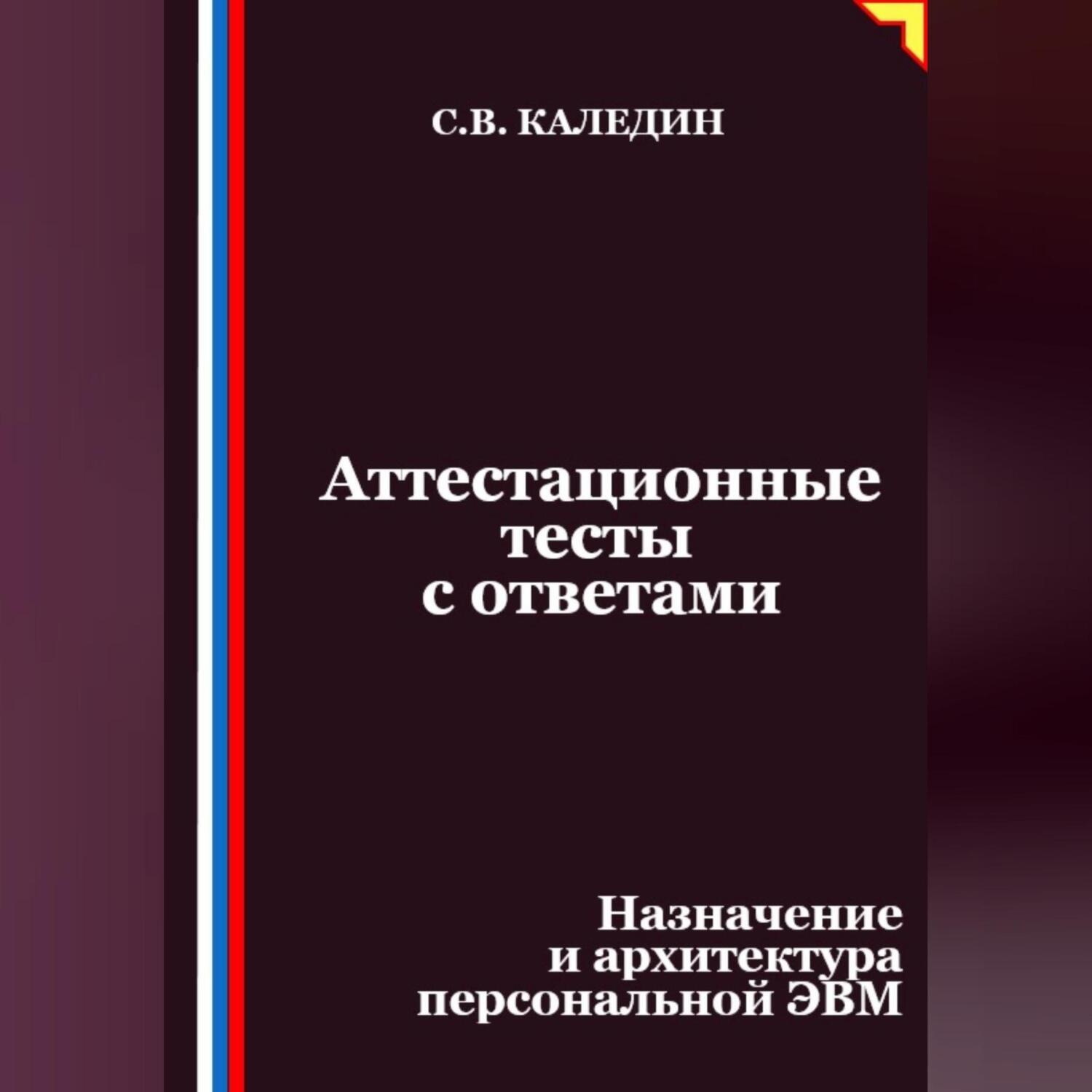 Обложка книги «Аттестационные тесты с ответами. Назначение и архитектура персональной ЭВМ»
