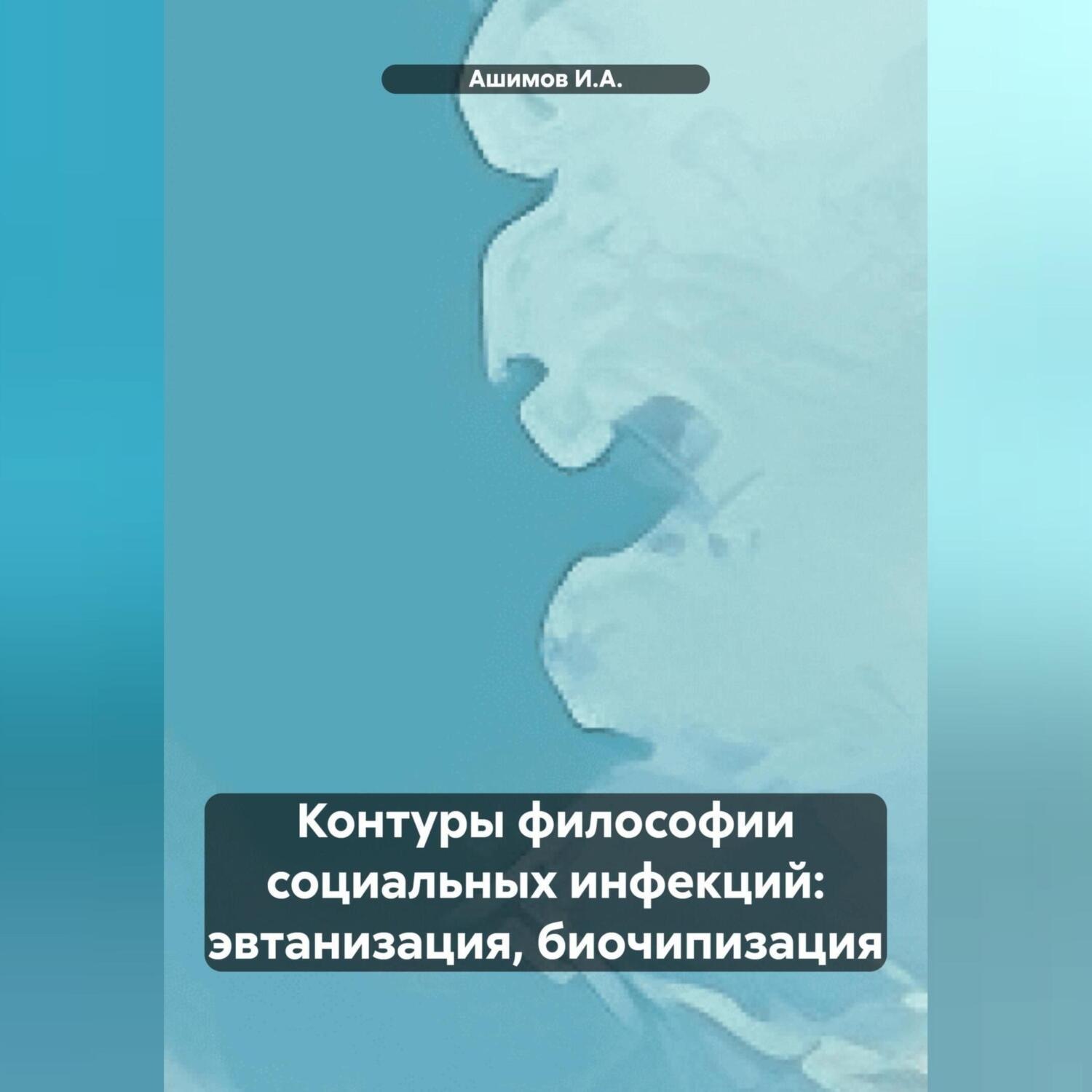 Обложка книги «Контуры философии социальных инфекций: эвтанизация, биочипизация»