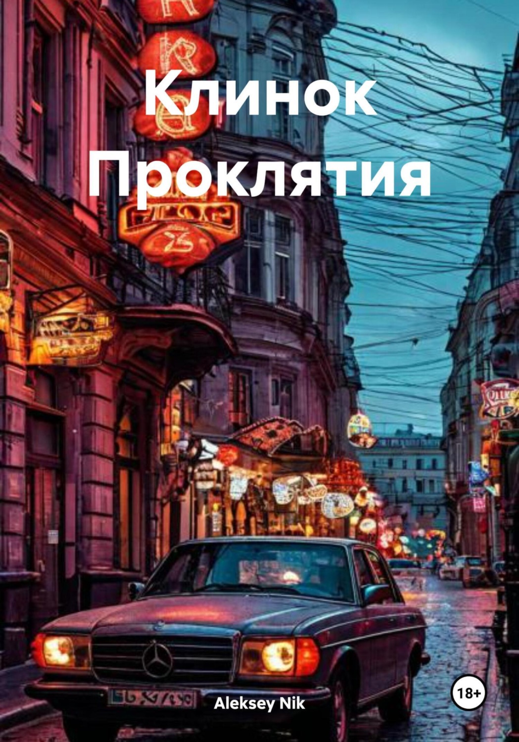 Обложка книги «Клинок Проклятия»