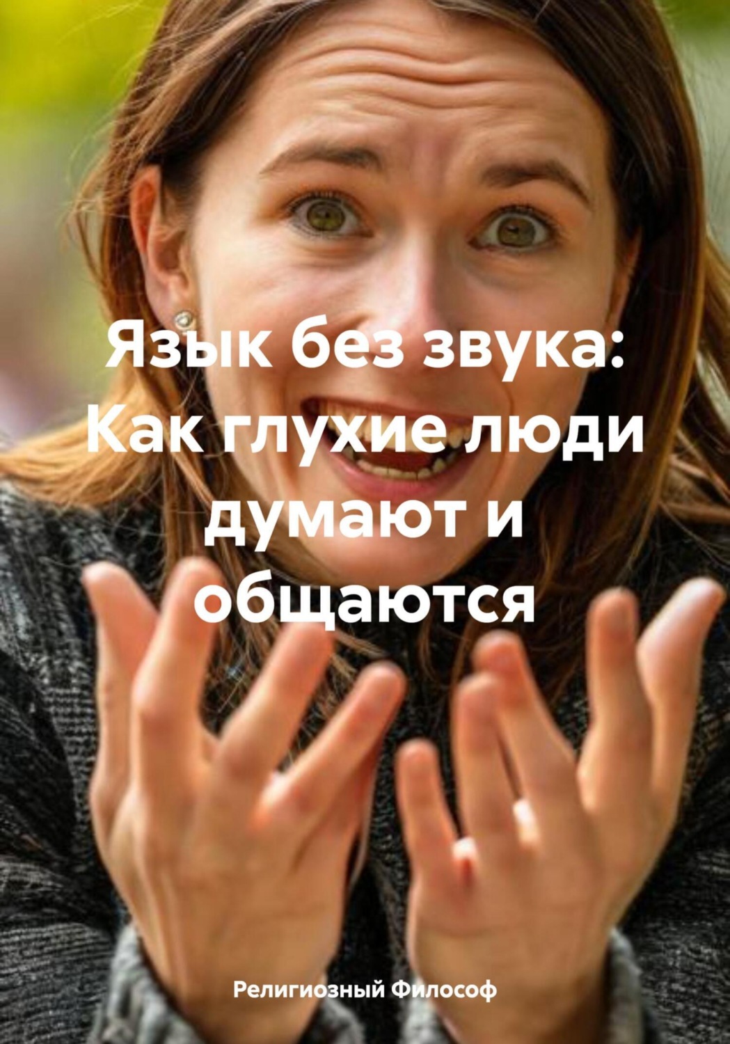 Обложка книги «Язык без звука: Как глухие люди думают и общаются»