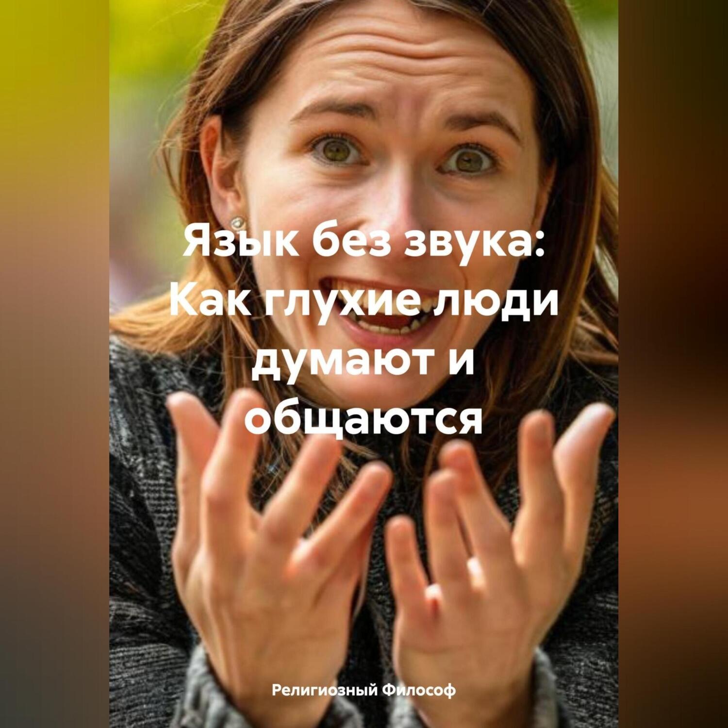 Обложка книги «Язык без звука: Как глухие люди думают и общаются»