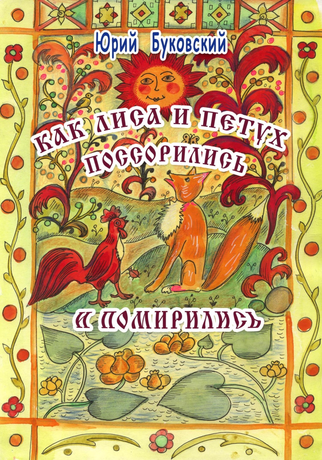 Обложка книги «Как Лиса и Петух поссорились и помирились»