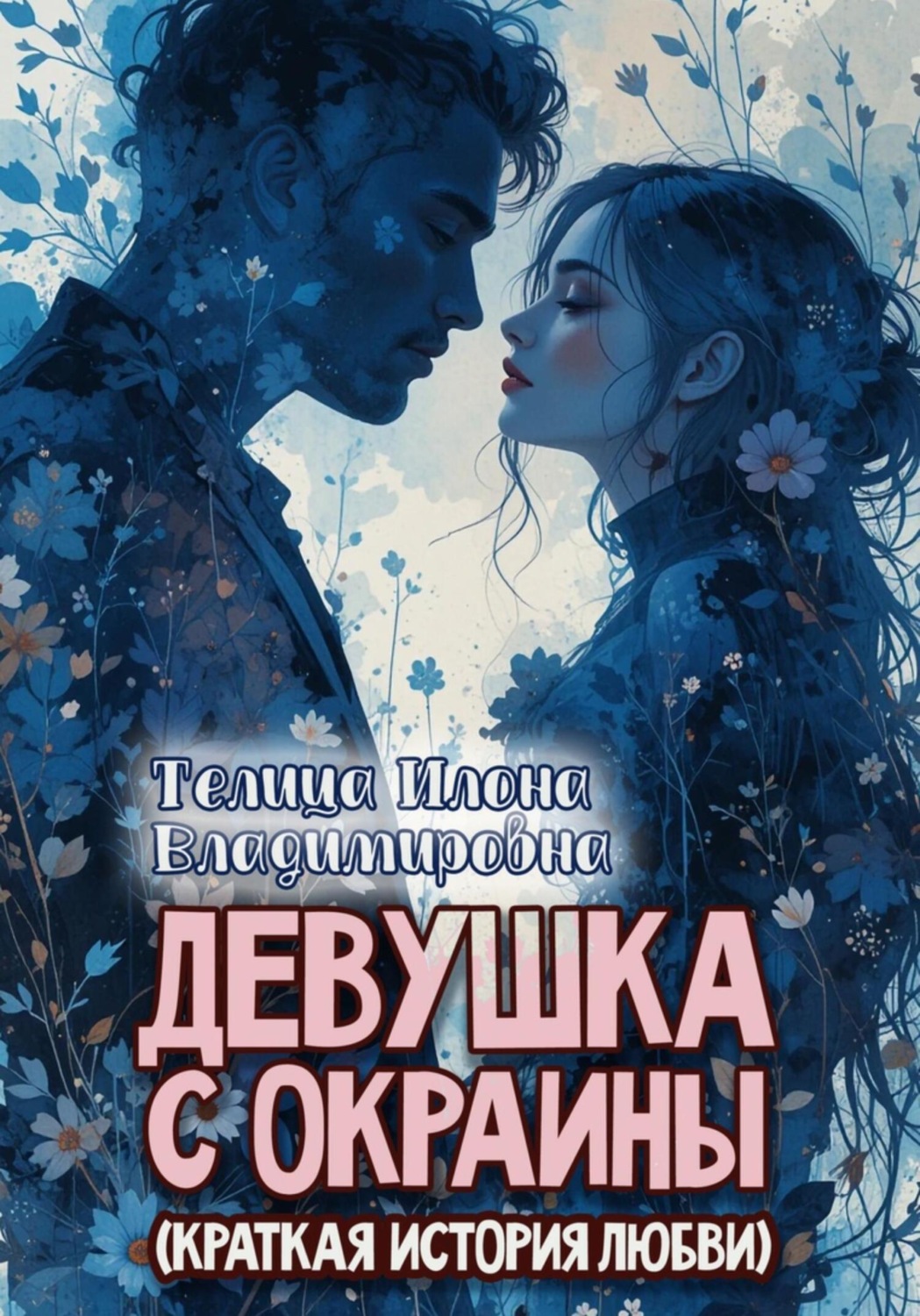 Обложка книги «Девушка с окраины (краткая история любви)»