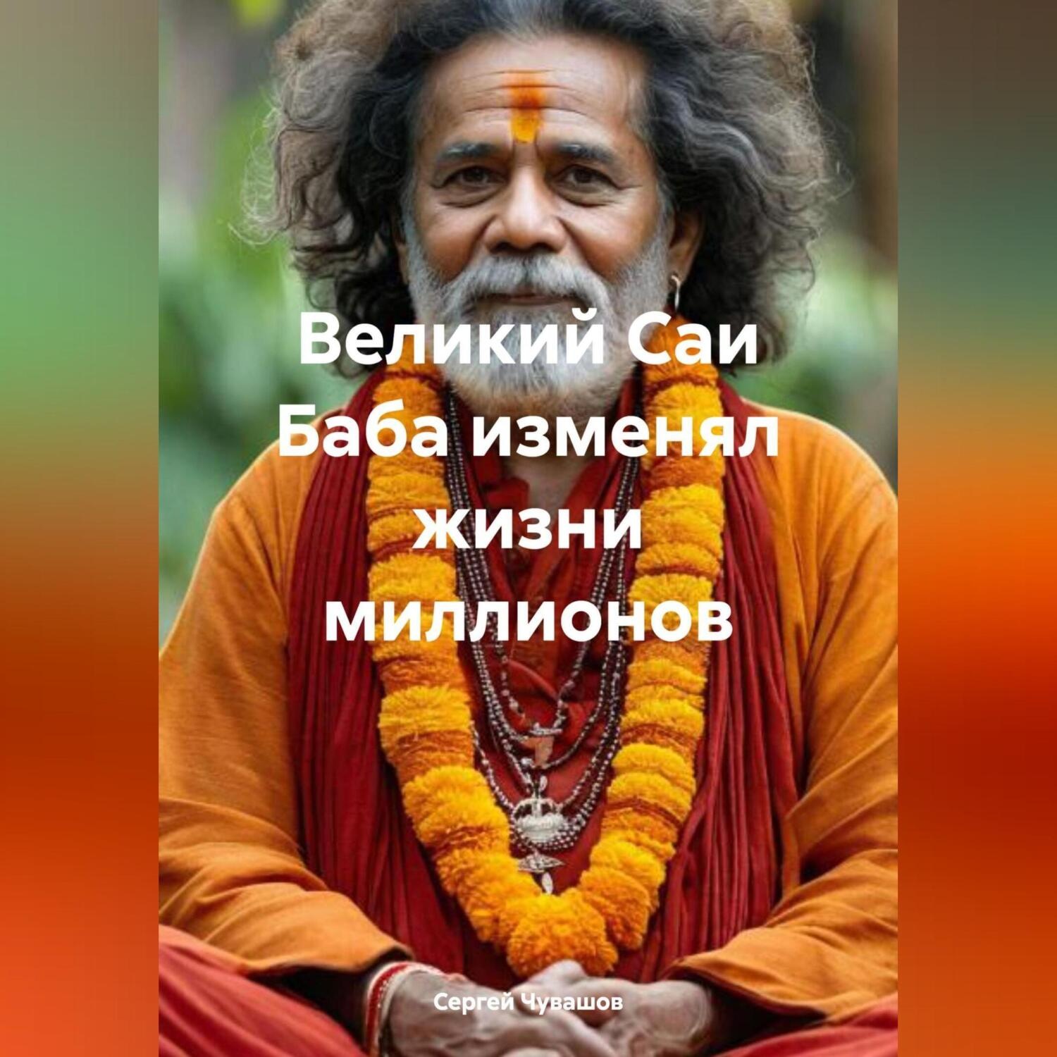Обложка книги «Великий Саи Баба изменял жизни миллионов»
