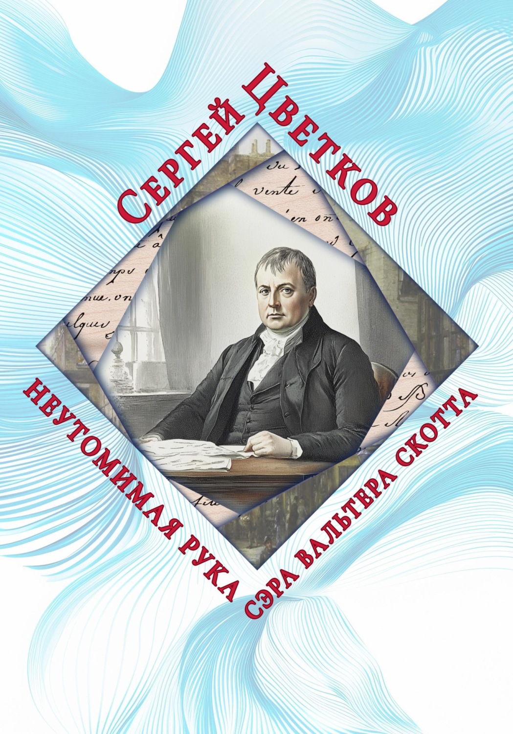Обложка книги «Неутомимая рука сэра Вальтера Скотта»