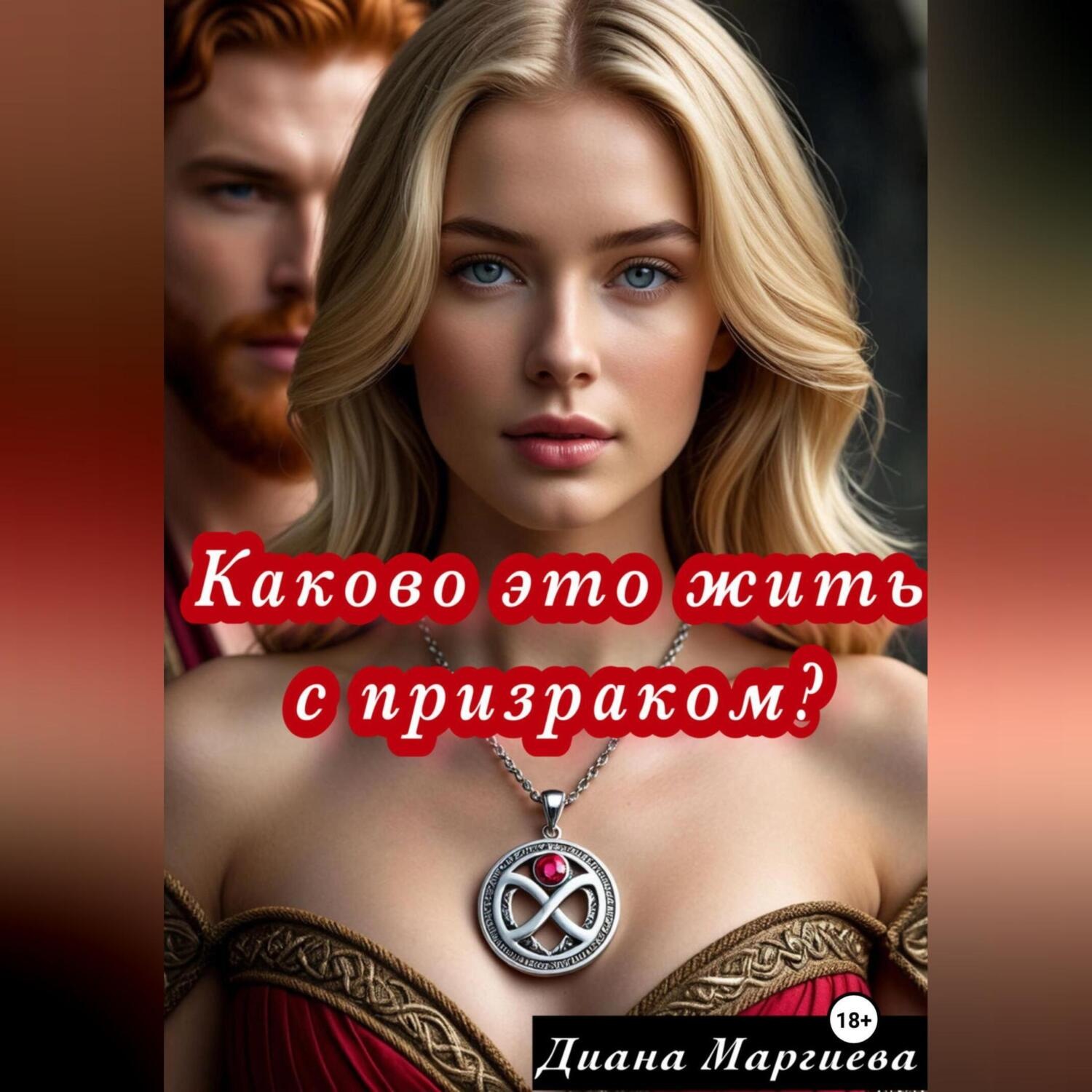 Обложка книги «Каково это жить с призраком?»