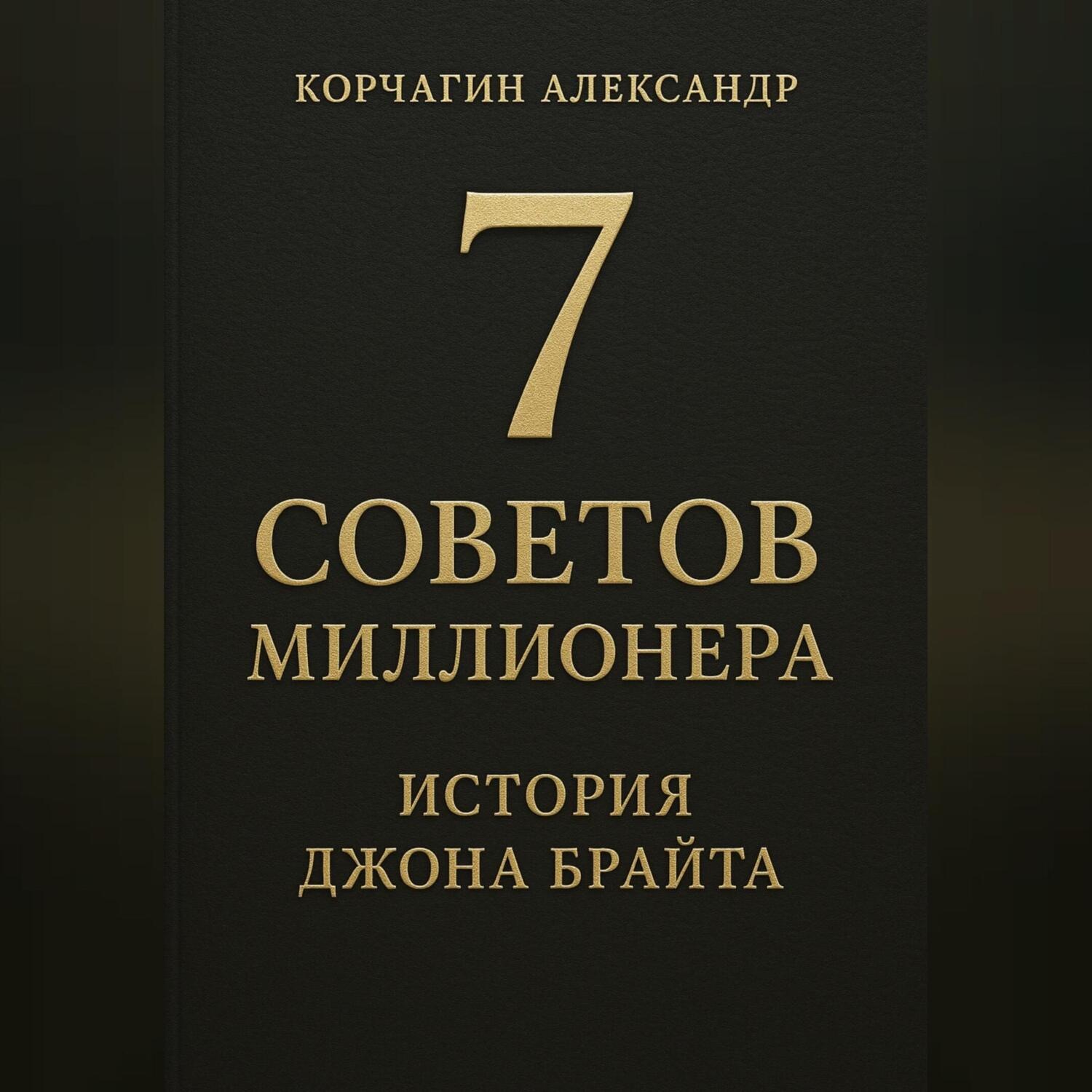 Обложка книги «7 советов миллионера: История Джона Брайта»