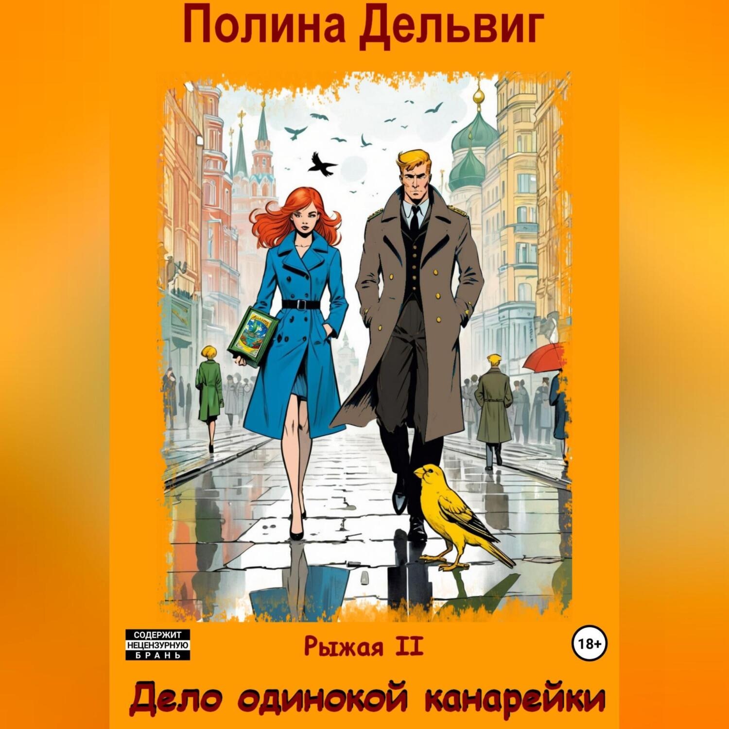 Обложка книги «Рыжая 2. Дело одинокой канарейки»