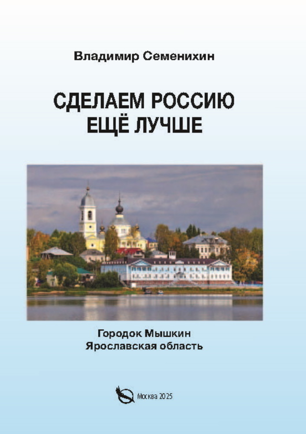 Обложка книги «Сделаем Россию ещё лучше»