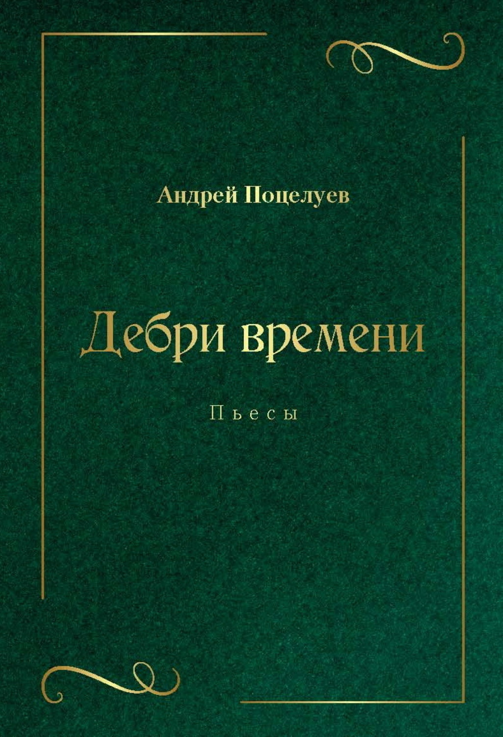 Обложка книги «Дебри времени»