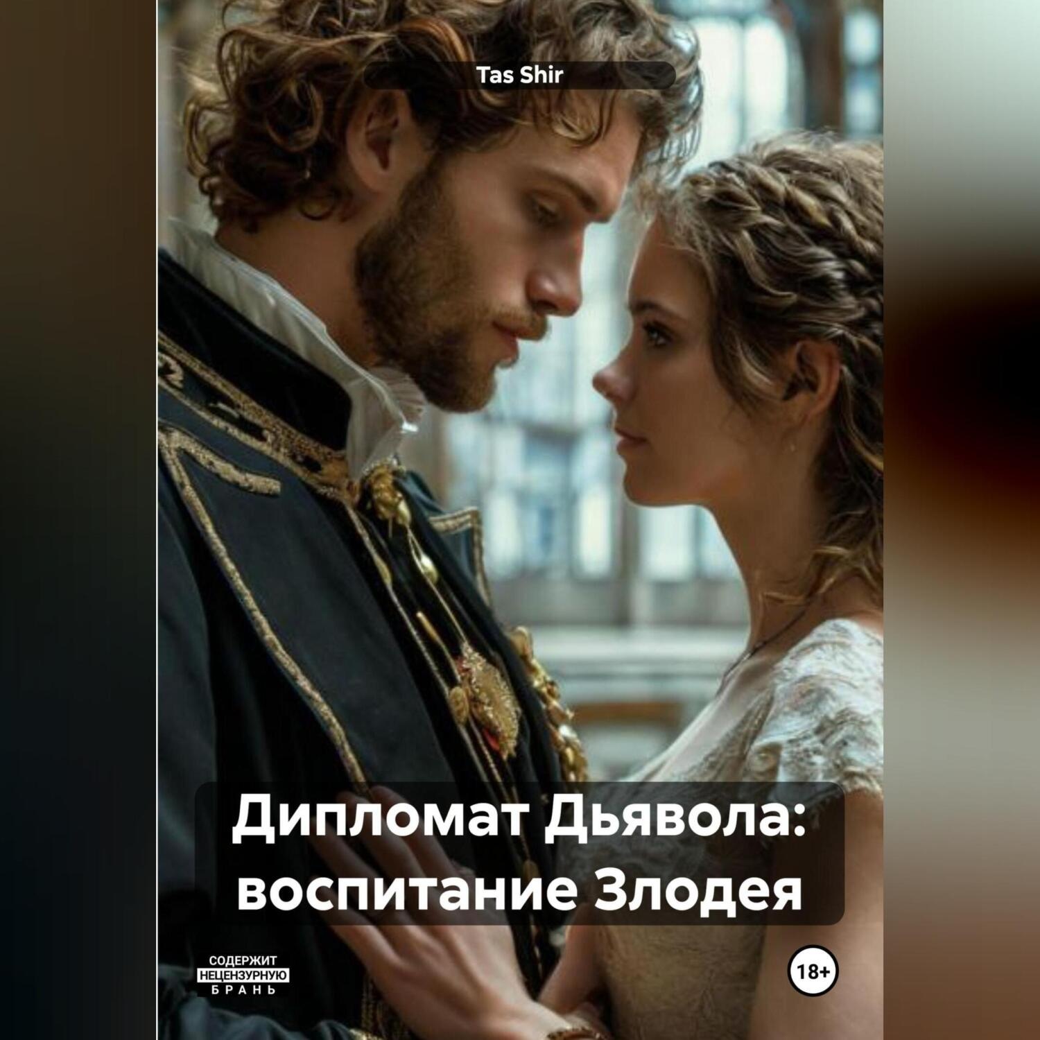 Обложка книги «Дипломат Дьявола: воспитание Злодея»