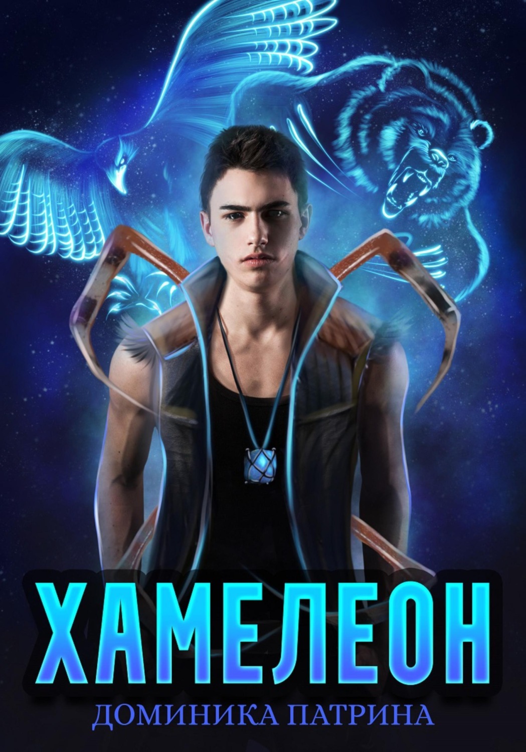 Обложка книги «Хамелеон»
