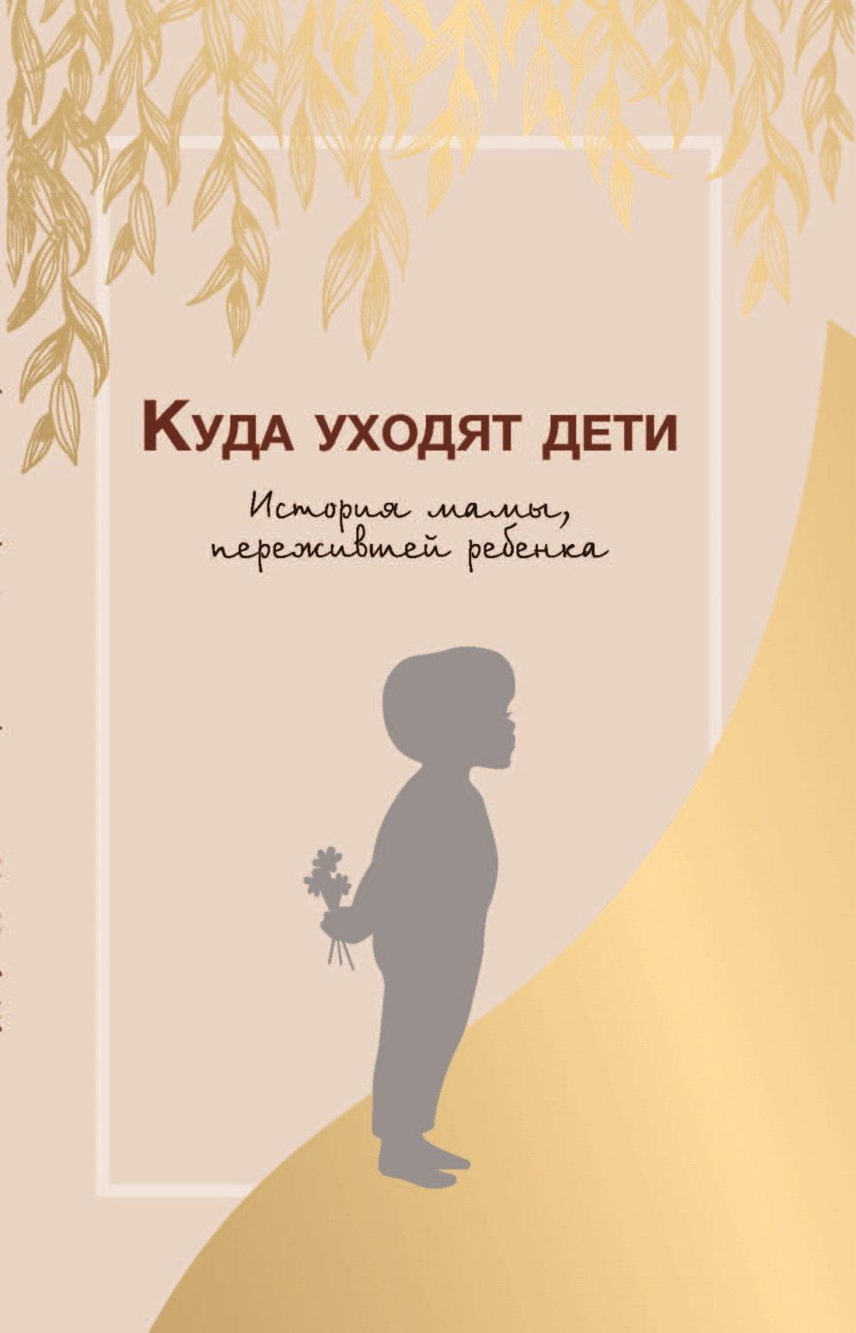 Обложка книги «Куда уходят дети. История мамы, пережившей ребенка»