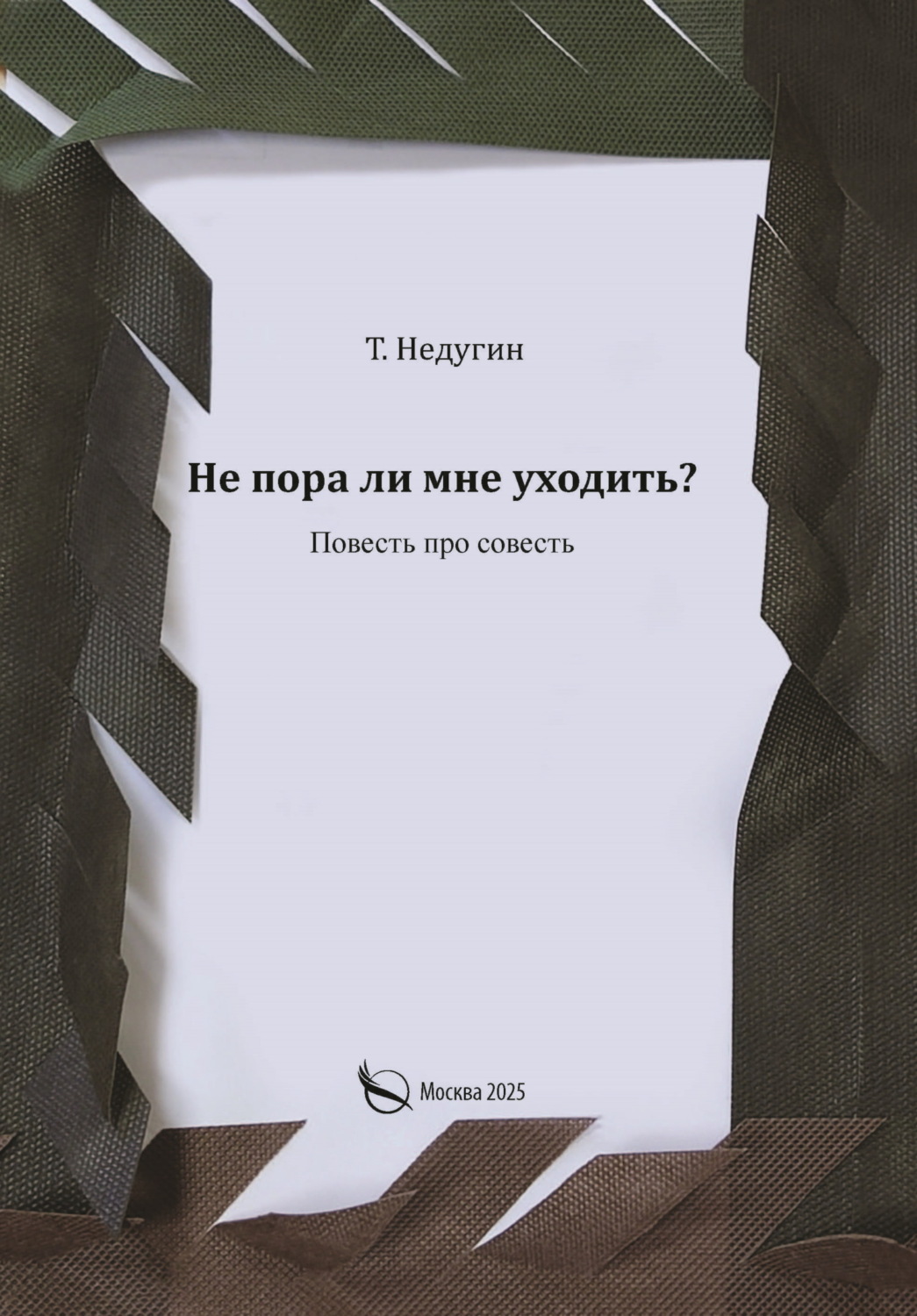 Обложка книги «Не пора ли мне уходить?»