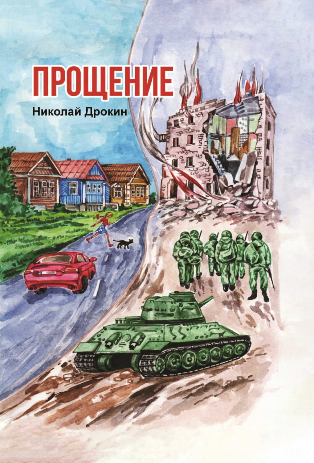 Обложка книги «Прощение»
