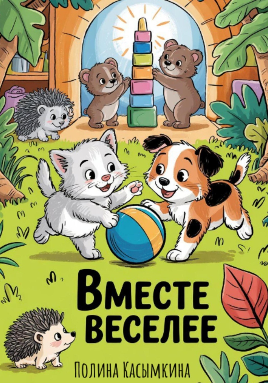 Обложка книги «Вместе веселее»