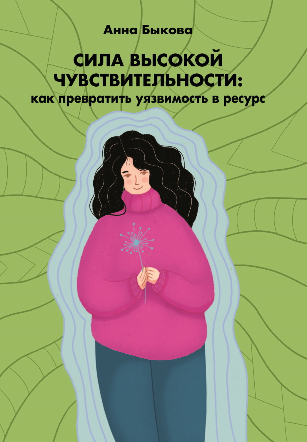 Обложка книги «Сила высокой чувствительности. Как превратить уязвимость в ресурс»