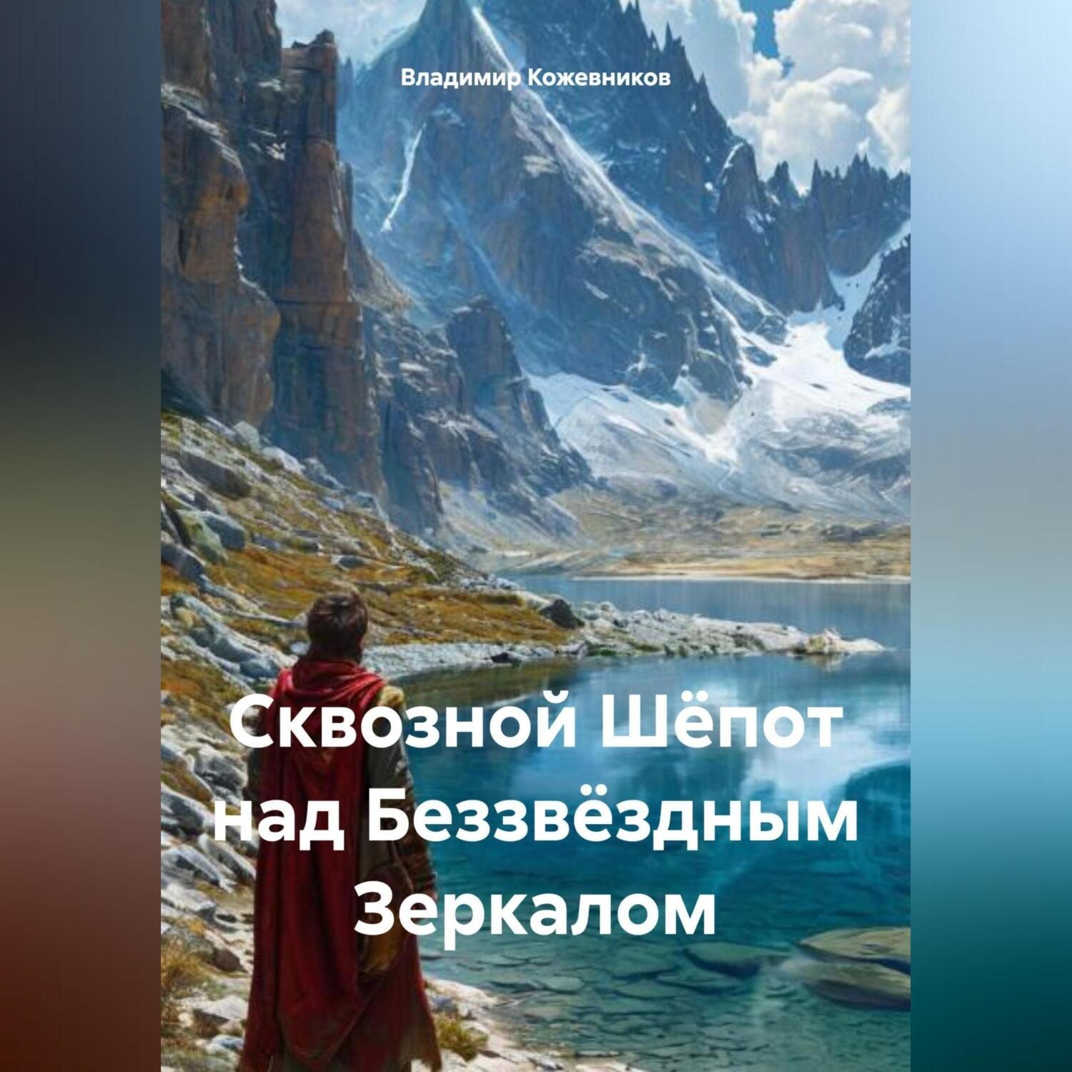 Обложка книги «Сквозной Шёпот над Беззвёздным Зеркалом»