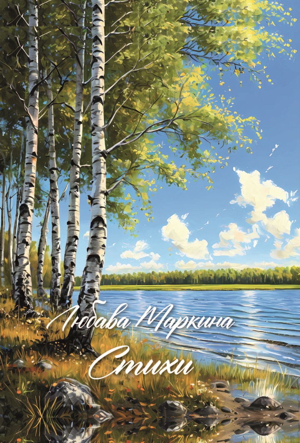 Обложка книги «Стихи»